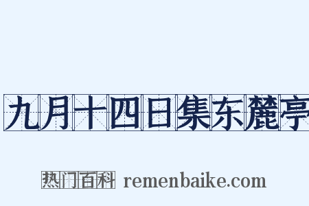 九月十四日集东麓亭是什么意思的图片